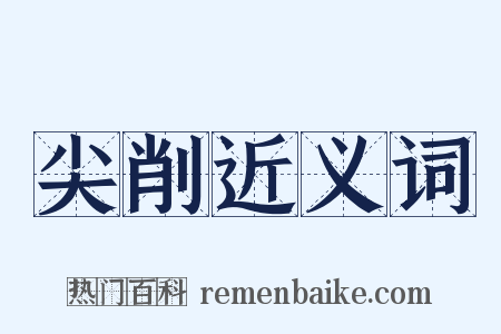 尖削近义词是什么意思的图片